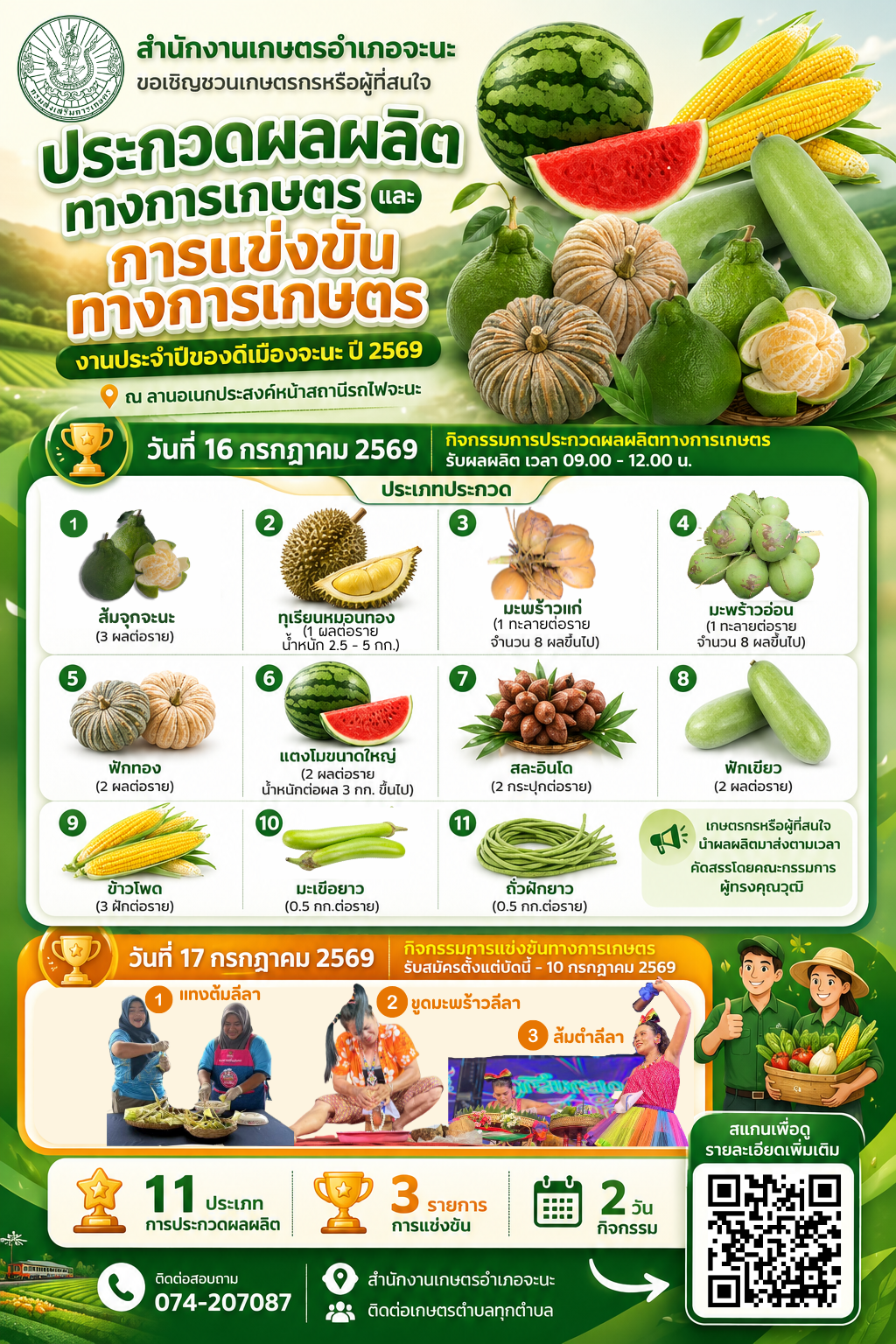 📍📣สำนักงานเกษตรอำเภอจะนะขอเชิญชวนเกษตรกรหรือผู้ที่สนใจ ร่วมส่งประกวดผลผลิตทางการเกษตร และแข่งขันกิจกรรมทางการเกษตร (วันที่ 16 – 17 กรกฎาคม 2569) ในงานของดีเมืองจะนะ ครั้งที่ 22 นี้