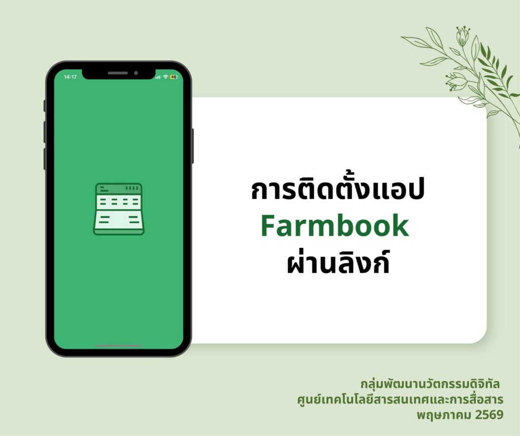 รู้หรือไม่ เดี๋ยวนี้ปรับปรุงทะเบียนเกษตรกรได้เองไม่ต้องรอนาน ไม่ต้องเดินทาง แค่ดาวน์โหลดแอป Farmbook ผ่านลิงก์นี้ แล้วทำตามขั้นตอนง่ายๆ ได้เลย