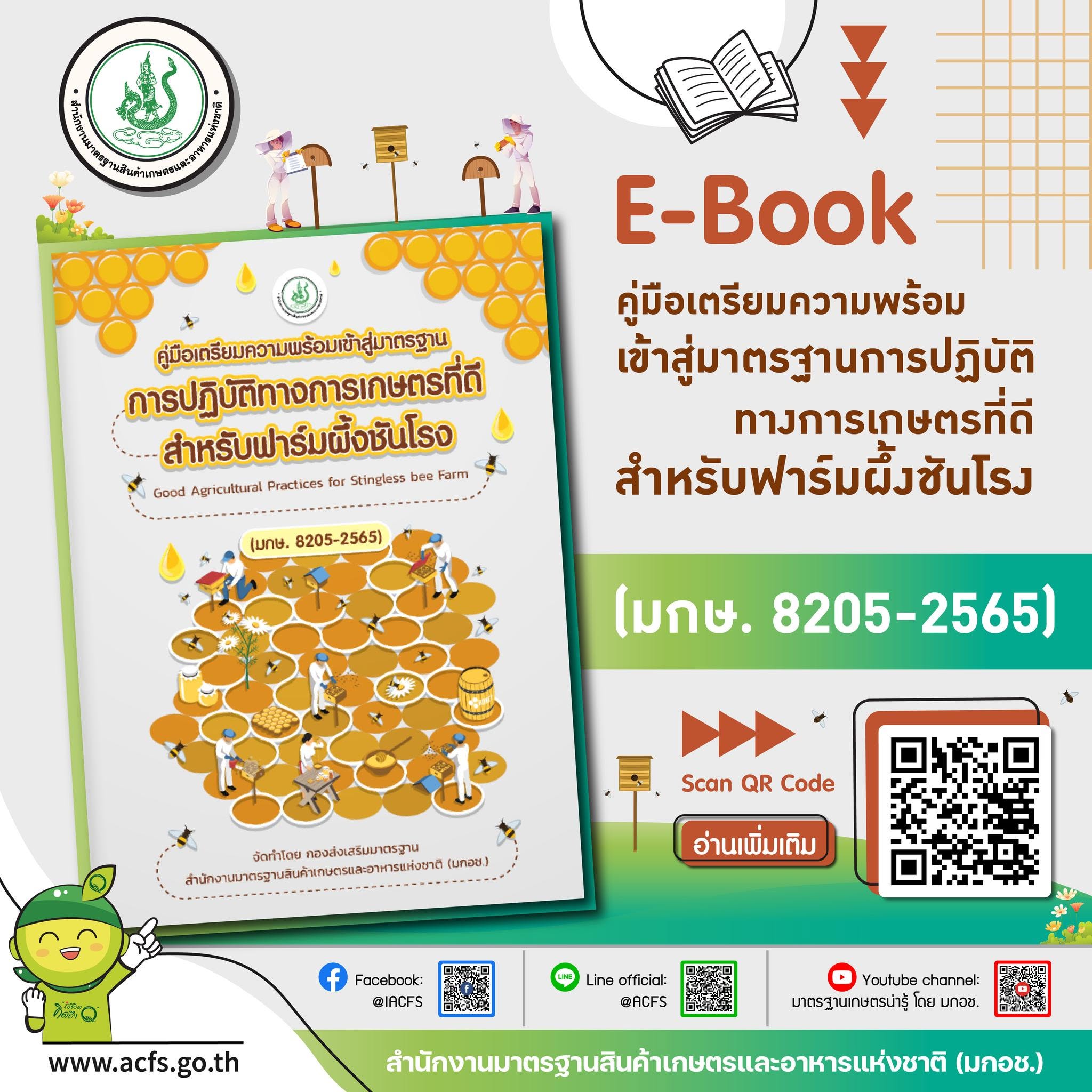 มกอช. แนะนำ E-Book คู่มือเตรียมความพร้อมเข้าสู่มาตรฐานการปฏิบัติทางการเกษตรที่ดีสำหรับฟาร์มผึ้งชันโรง (มกษ. 8205-2565)