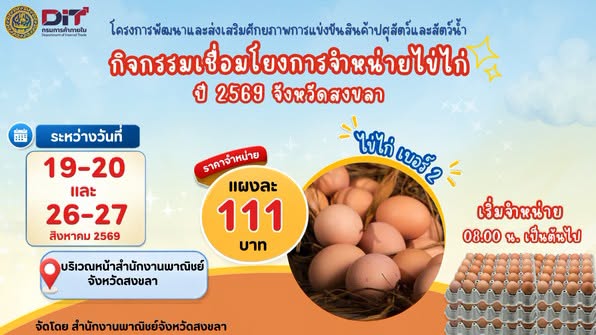 สำนักงานพาณิชย์จังหวัดสงขลา จัดกิจกรรมเชื่อมโยงการจำหน่ายไข่ไก่ ปี 2569 จังหวัดสงขลา