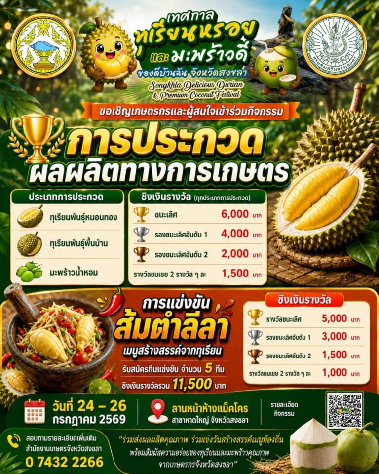 ขอเชิญเกษตรกรและผู้สนใจ ร่วมประกวดผลผลิตและประชันไอเดียสร้างสรรค์ ในงานเทศกาลทุเรียนหรอยและมะพร้าวดี ของดีบ้านฉัน จังหวัดสงขลา