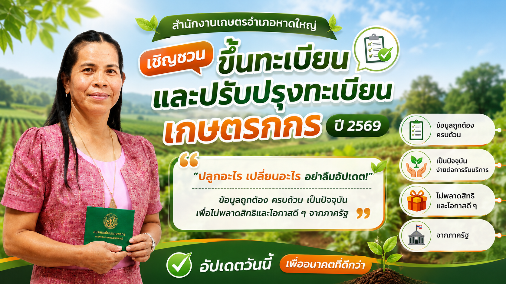 สำนักงานเกษตรอำเภอหาดใหญ่ เชิญชวนขึ้นและปรับปรุงทะเบียนเกษตรกร ประจำปี 2569