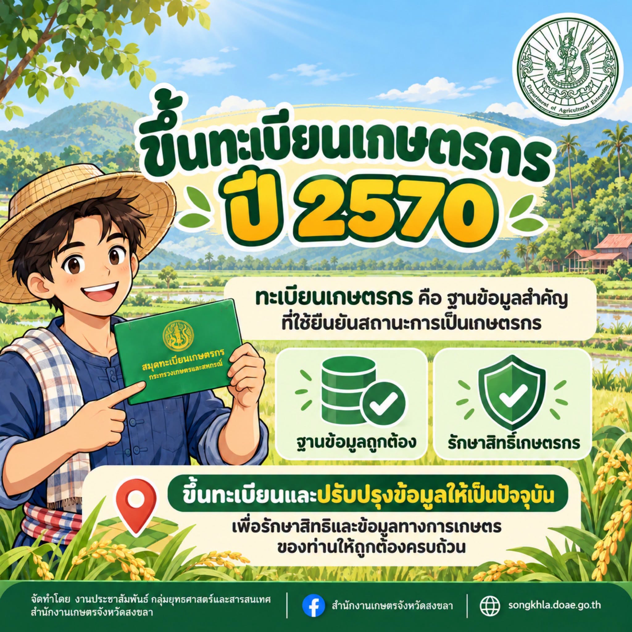 เกษตรสงขลา ชวนขึ้นทะเบียนและปรับปรุงทะเบียนเกษตรกร ปี 2570 ให้เป็นปัจจุบัน