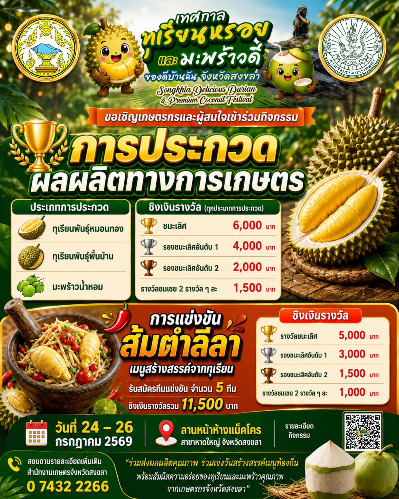 ขอเชิฐชวนเกษตรกร ประกวดผลผลิตทางการเกษตรเทศกาลทุเรียนหรอยและมะพร้าวดี ของดีบ้านฉัน จังหวัดสงขลา