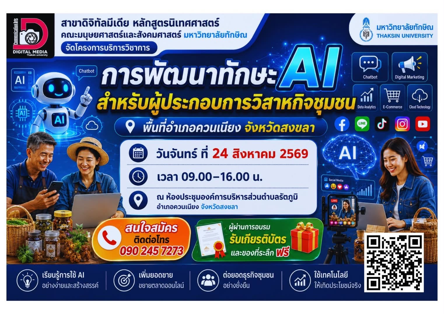 ขอเชิญชวนผู้ประกอบการวิสาหกิจชุมชน ในพื้นที่อำเภอควนเนียง จังหวัดสงขลา สมัครเข้าร่วมโครงการบริการวิชาการ “การพัฒนาทักษะ AI สำหรับผู้ประกอบการวิสาหกิจชุมชน”