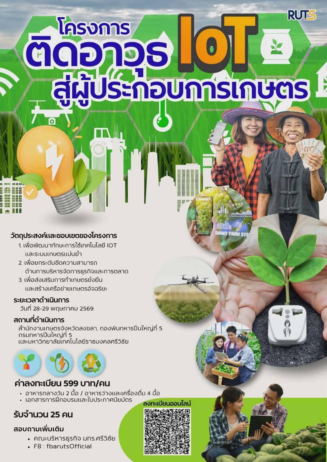 เกษตรกระแสสินธุ์ ประชาสัมพันธ์ ผู้ที่สนใจโครงการติดอาวุธ IOT สู่ผู้ประกอบการเกษตร ของมหาวิทยาลัยเทคโนโลยีราชมงคลศรีวิชัย สามารถสมัครทางออนไลน์ รายละเอียดตามนี้