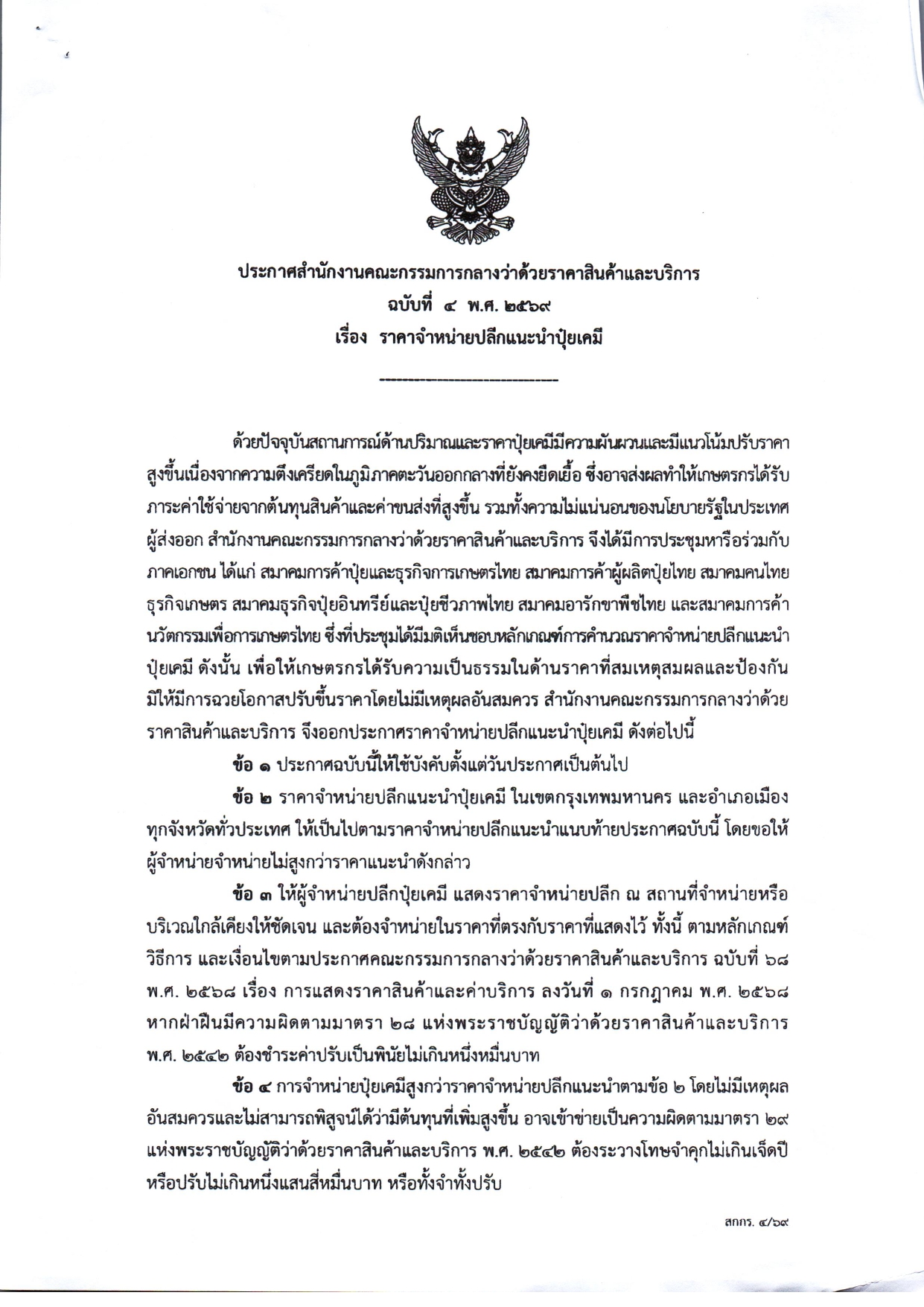 สำนักงานเกษตรอำเภอกระแสสินธุ์ ประชาสัมพันธ์ ประกาศราคาแนะนำ ตามประกาศสำนักงานคณะกรรมการราคากลางว่าด้วยราคาสินค้าและบริการฉบับ ที่ 4 พ.ศ. 2569 เรื่อง ราคาจำหน่ายปลึกแนะนำปุ๋ยเคมี