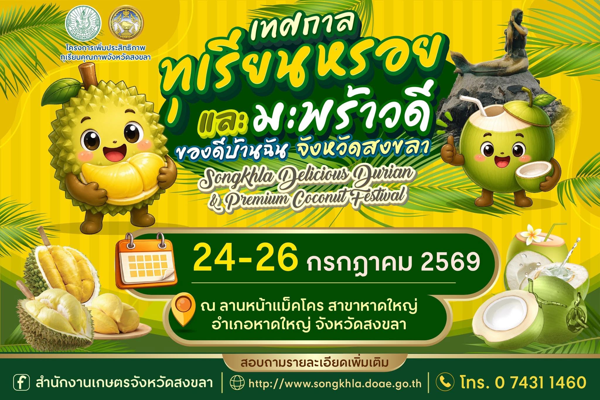 เทศกาลทุเรียนหรอยและมะพร้าวดี ของดีบ้านฉัน จังหวัดสงขลา