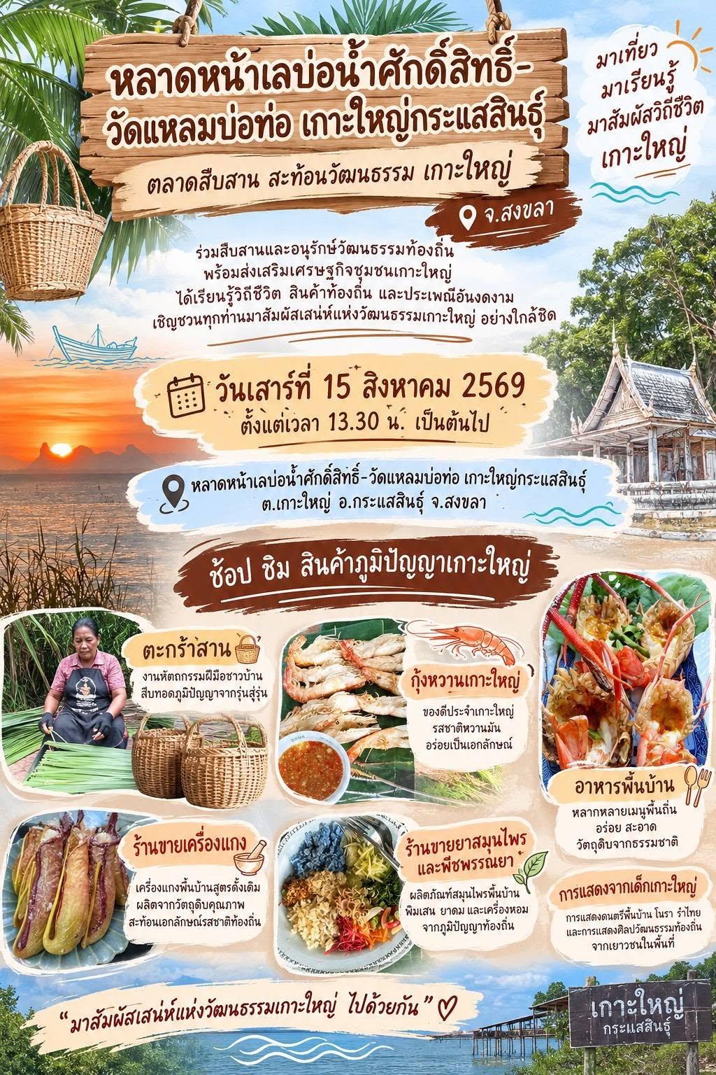 เกษตรกระแสสินธุ์ ขอเชิญชวนผู้ที่สนใจออกร้านจำหน่ายสินค้าใน “หลาดหน้าเลบ่อน้ำศักดิ์สิทธิ์ วัดแหลมบ่อท่อ เกาะใหญ่กระแสสินธ์ุ”