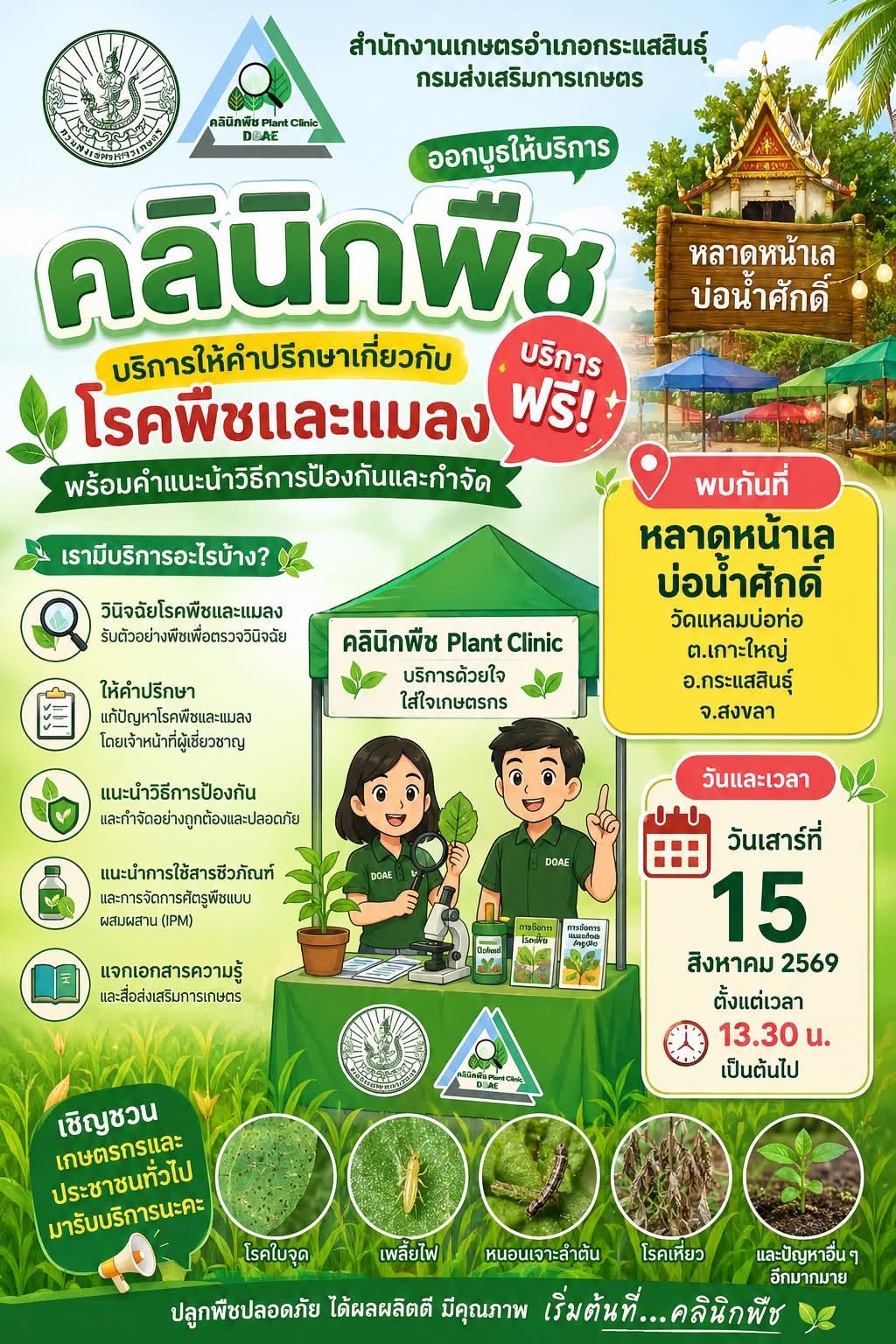  เกษตรกระแสสินธุ์ ขอเชิญชวนเกษตรกรและผู้ที่สนใจเข้ารับบริการคลินิกพืช