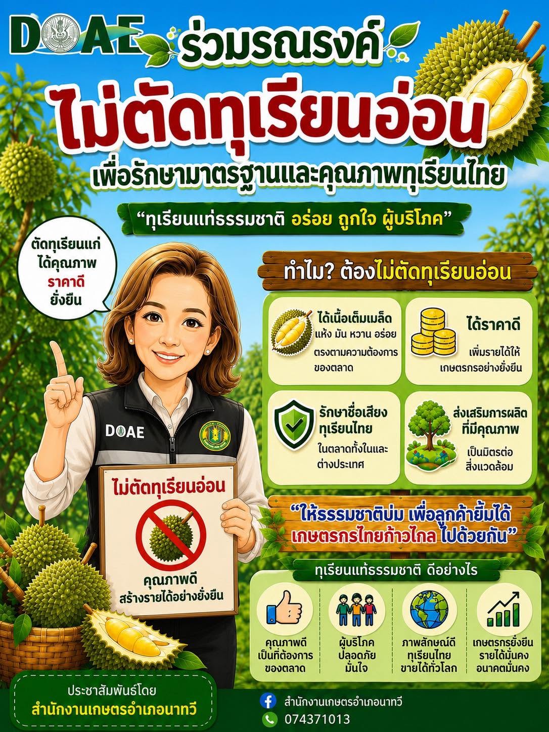 อำเภอนาทวีร่วมกับสำนักงานเกษตรนาทวี ร่วมรณรงค์ “ ไม่ตัดทุเรียนอ่อน” เพื่อรักษามาตรฐานและคุณภาพทุเรียนไทย