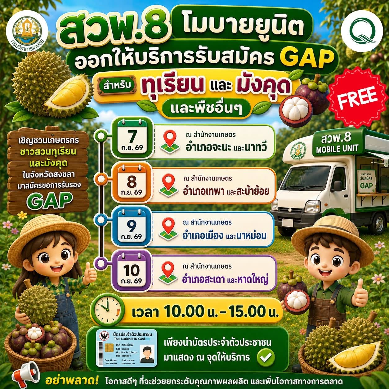 ประชาสัมพันธ์ เชิญชวนเกษตรกร ชาวทุเรียนและมังคุด ในจังหวัดสงขลามาสมัครขอรับรองGAP