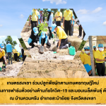 เกษตรสงขลา ร่วมปลูกพืชผักตามเกษตรทฤษฎีใหม่ ภายใต้โครงการฟาร์มตัวอย่างต้านภัยโควิด-19 บ้านควนหรัน อำเภอสะบ้าย้อย จังหวัดสงขลา มุ่งสืบสาน รักษา และต่อยอดตามรอยศาสตร์พระราชา