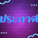 ประกาศ