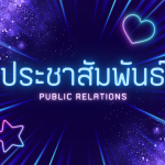 ประชาสัมพันธ์