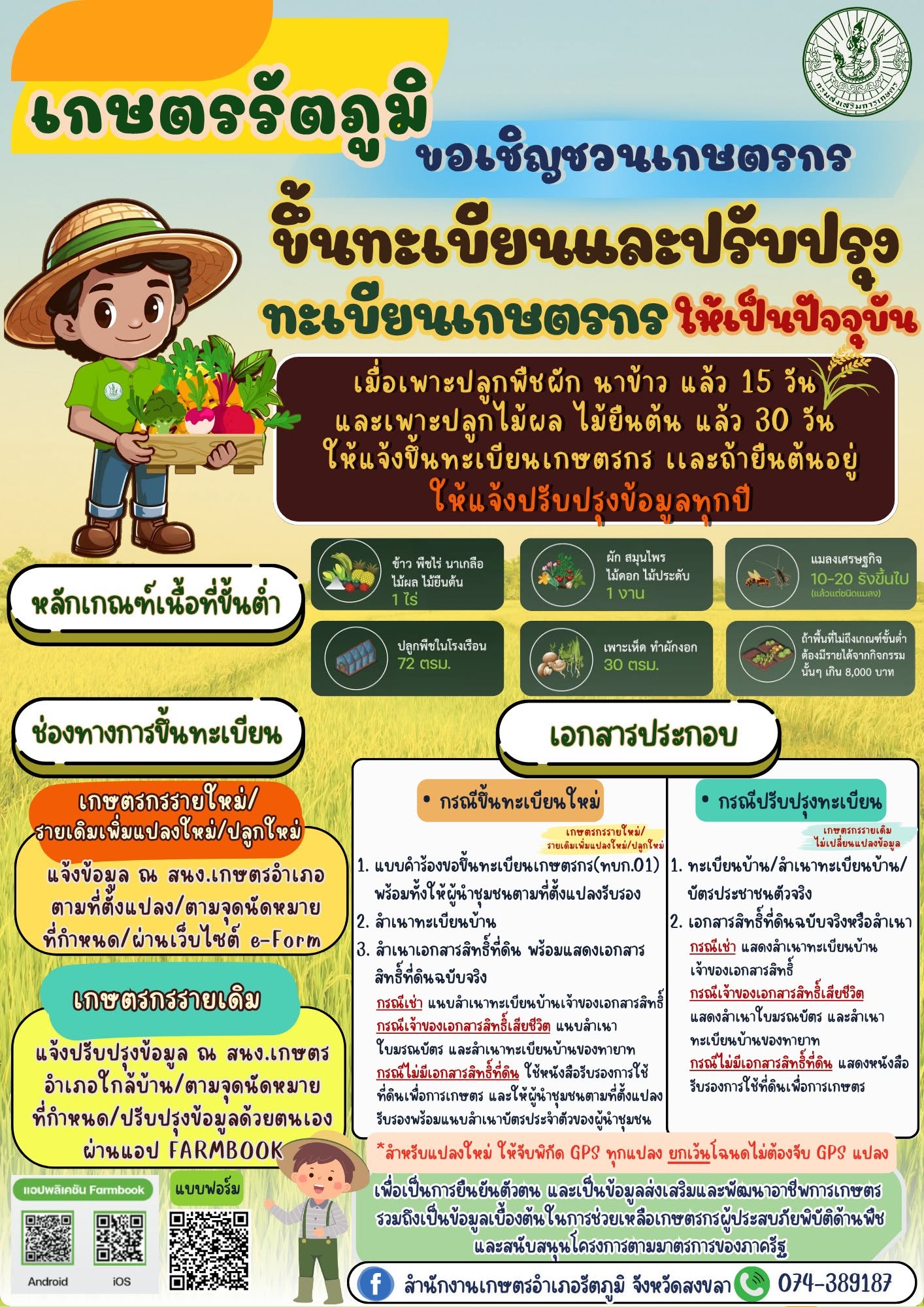 เกษตรรัตภูมิ ประชาสัมพันธ์ เชิญชวนเกษตรกรขึ้นทะเบียนเกษตรกรและปรับปรุงทะเบียนเกษตรกรให้เป็นปัจจุบัน