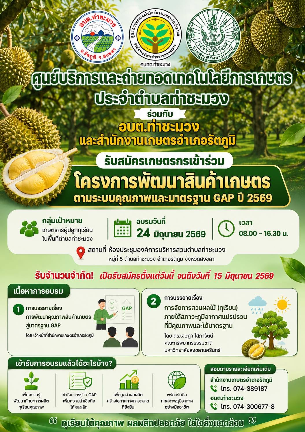 รับสมัครเกษตรกรเข้าร่วม โครงการพัฒนาสินค้าเกษตรตามระบบคุณภาพและมาตรฐาน GAP ปี 2569