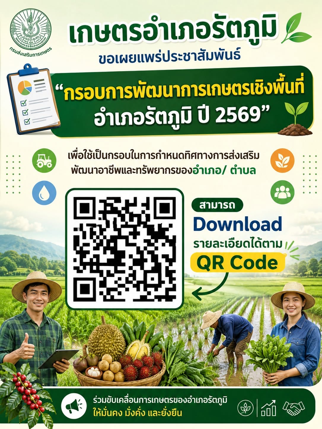เกษตรรัตภูมิ เผยแพร่ประชาสัมพันธ์กรอบการพัฒนาการเกษตรเชิงพื้นที่ อำเภอรัตภูมิ ปี 2569