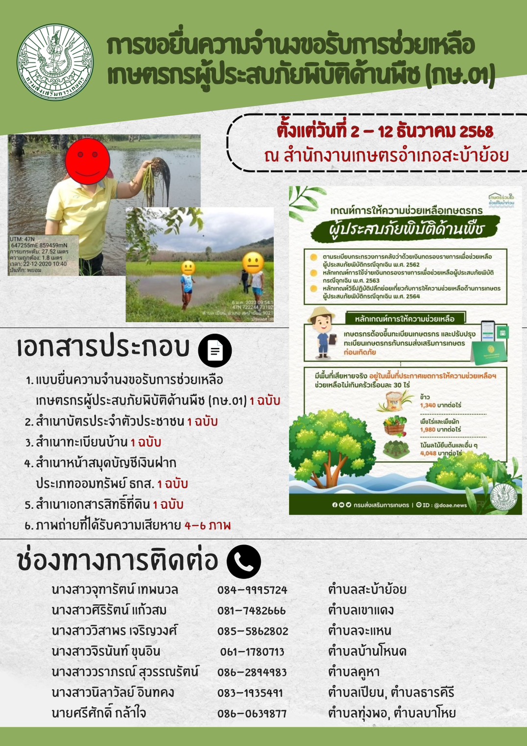การยื่นขอความจำนงขอรับความช่วยเหลือเกษตรกรผู้ประสบภัยพิบัติด้านพืช