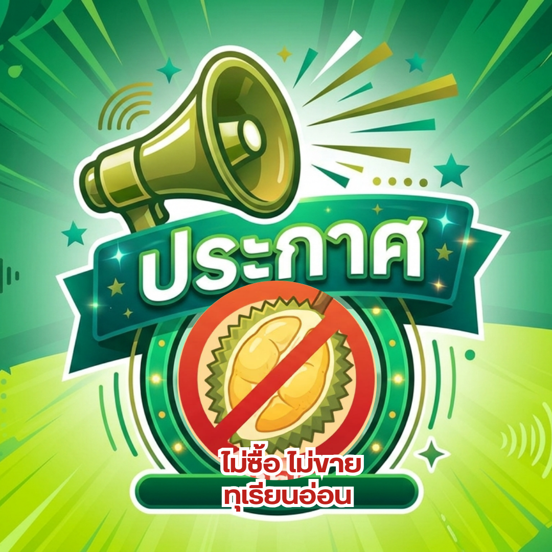 ประกาศจังหวัดสงขลาขอความร่วมมือเกษตกร ผู้ประกอบการ และผู้จำหน่ายทุเรียน ไม่ซื้อ-จำหน่ายทุเรียนด้อยคุณภาพ (ทุเรียนอ่อน)