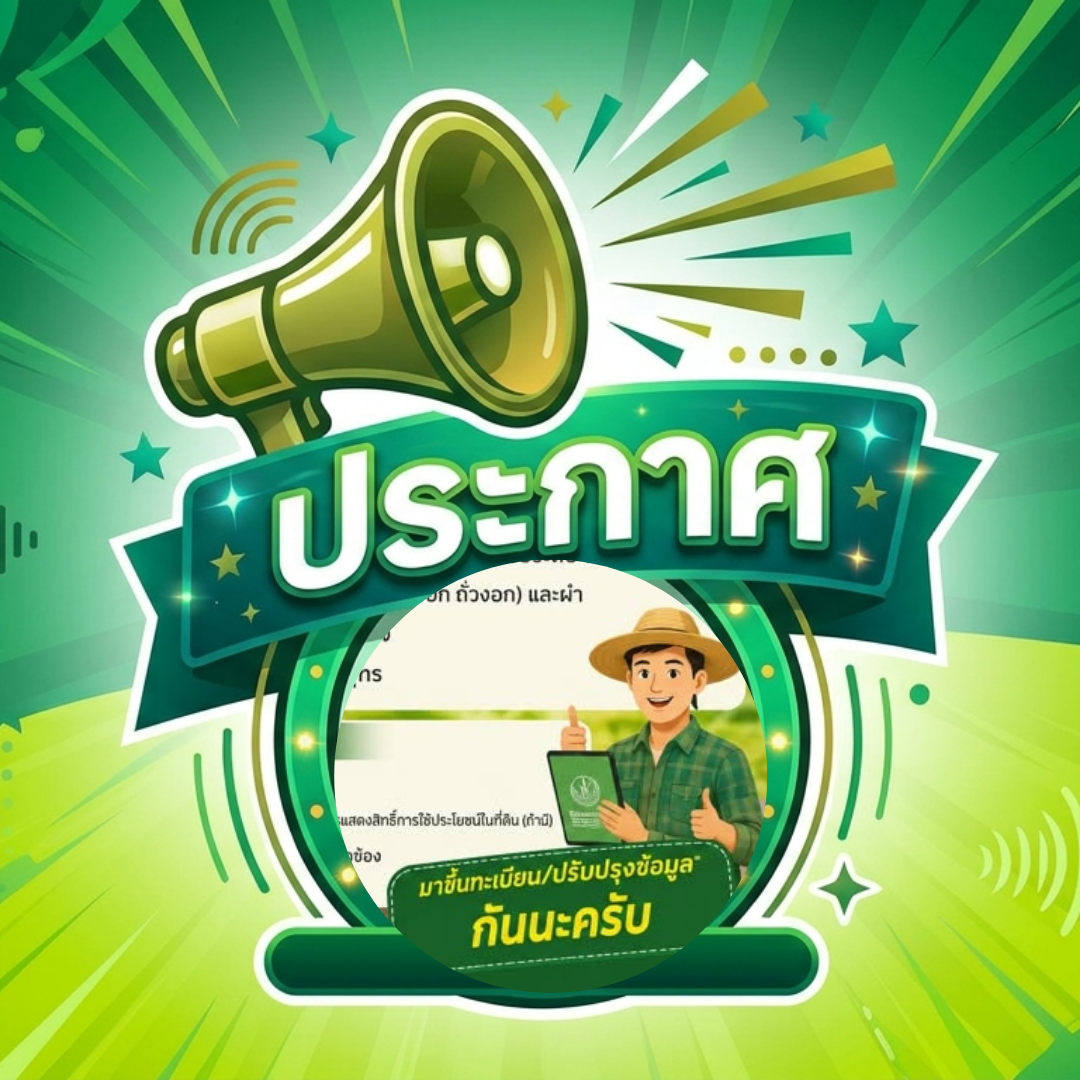 ประกาศกรอบระยะเวลาการขึ้นทะเบียนเกษตรกร ปี 2569