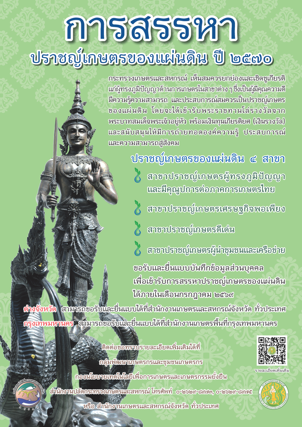 การสรรหาปราชญ์เกษตรของแผ่นดิน ปี 2570