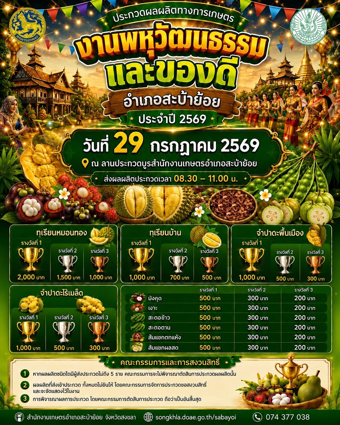 งานพหุวัฒนธรรมและของดีอำเภอสะบ้าย้อย ประจำปี 2569