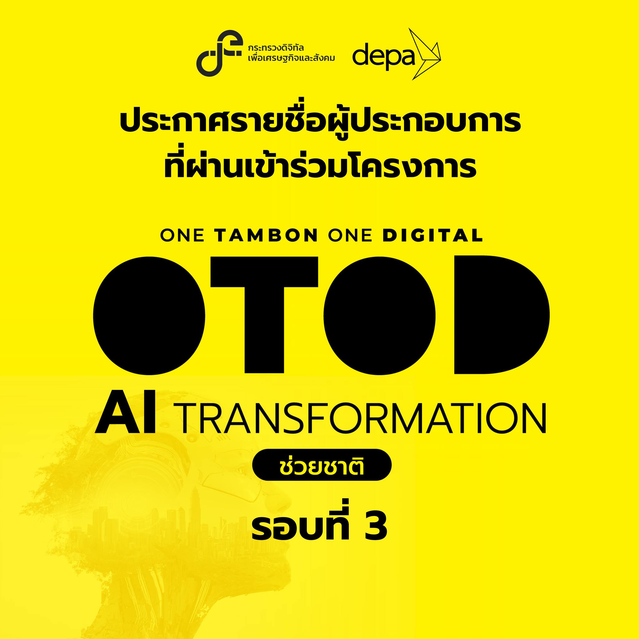 depa ประกาศรายชื่อผู้ประกอบการ SME ที่ผ่านเข้าร่วมโครงการ OTOD AI Transformation ช่วยชาติ รอบที่ 3