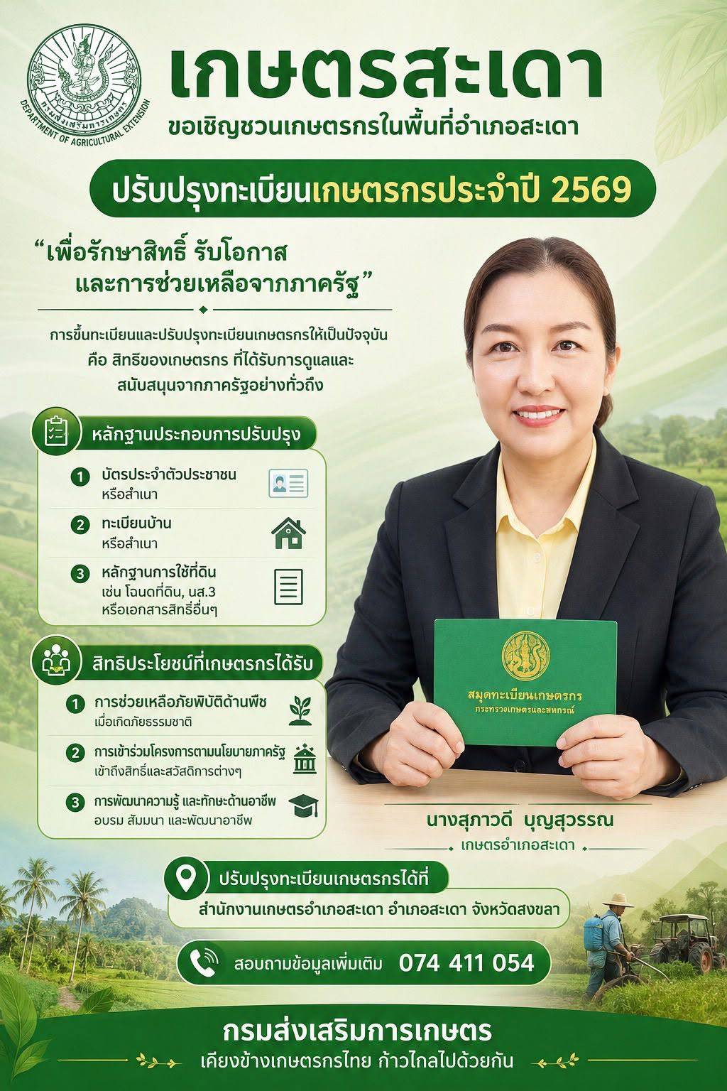 ปรับปรุงทะเบียนเกษตรกรประจำปี 2569