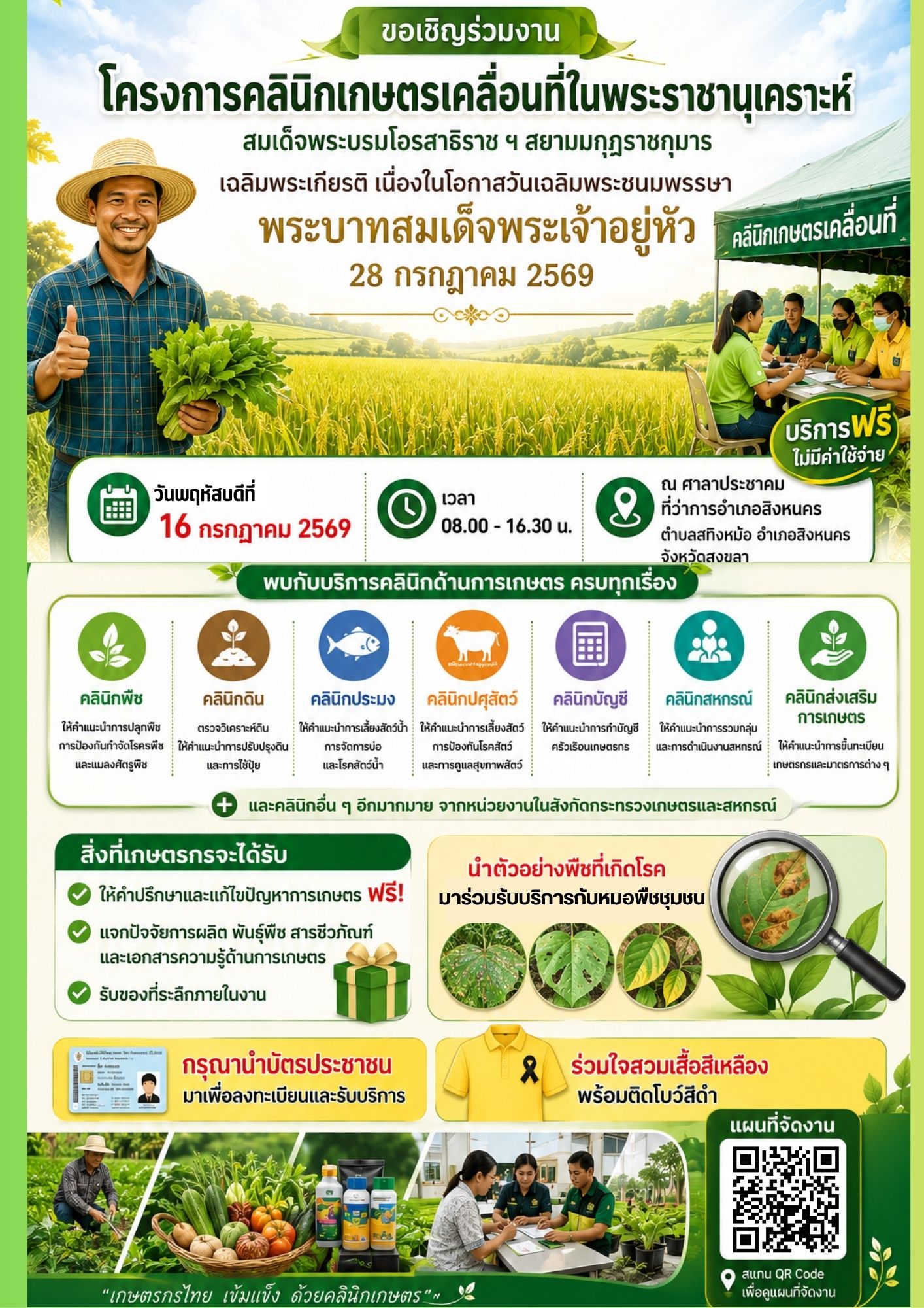 เกษตรสิงหนคร ขอเชิญชวนร่วมงาน คลินิกเกษตรเคลื่อนที่ ฯ ในวันพฤหัสบดีที่ 16 กรกรฎาคม 2569 ศาลาประชาคม ที่ว่าการอำเภอสิงหนคร
