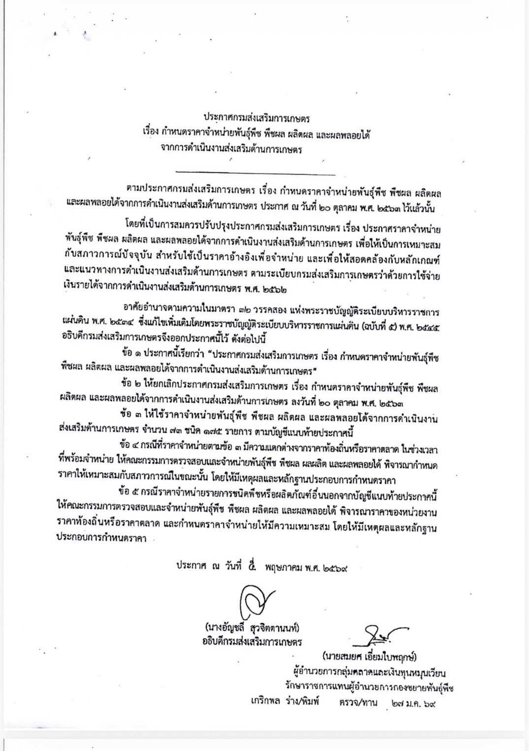 ประกาศกำหนดราคาจำหน่ายพันธุ์พืช พืชผล ผลิตผล และผลพลอยได้จากการดำเนินงานส่งเสริมด้านการเกษตร (ฉบับใหม่)