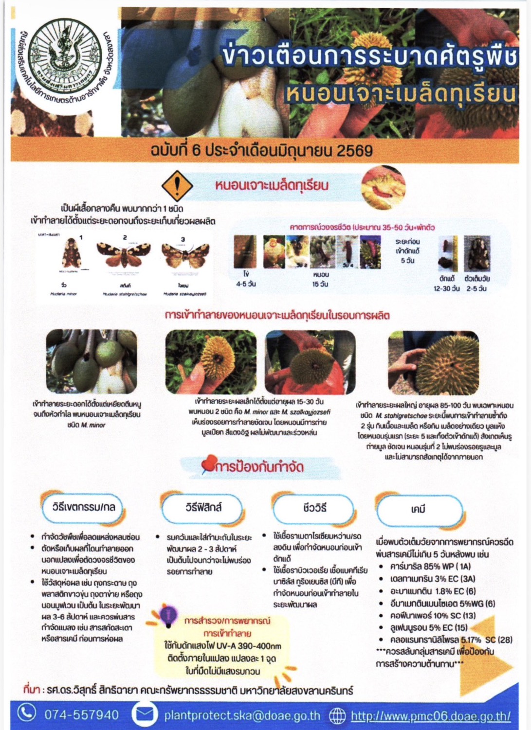 ข่าวเตือนการระบาดศัตรูพืชหนอนเจาะเมล็ดทุเรียน