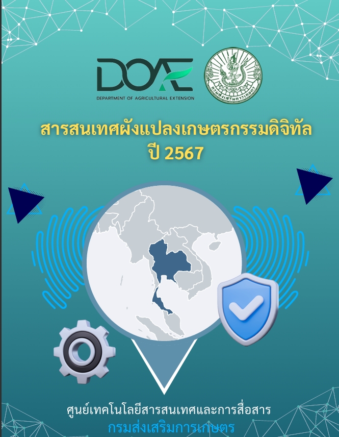 สารสนเทศผังแปลงเกษตรกรรมดิจิทัล ปี 2567