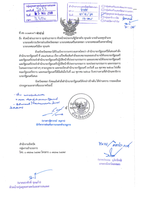 เเจ้งคำสั่งสำนักนายกรัฐมนตรี