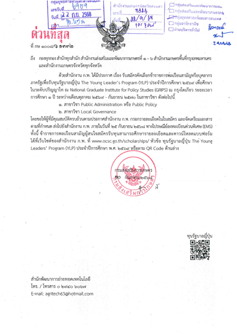 รับสมัครคัดเลือกข้าราชการพลเรือนสามัญหรือบุคลากรภาครัฐเพื่อรับทุนรัฐบาลญี่ปุ่น