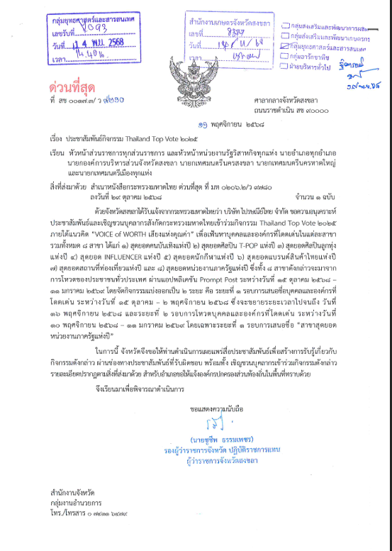 ประชาสัมพันธ์กิจกรรม Thailand Top Vote 2025