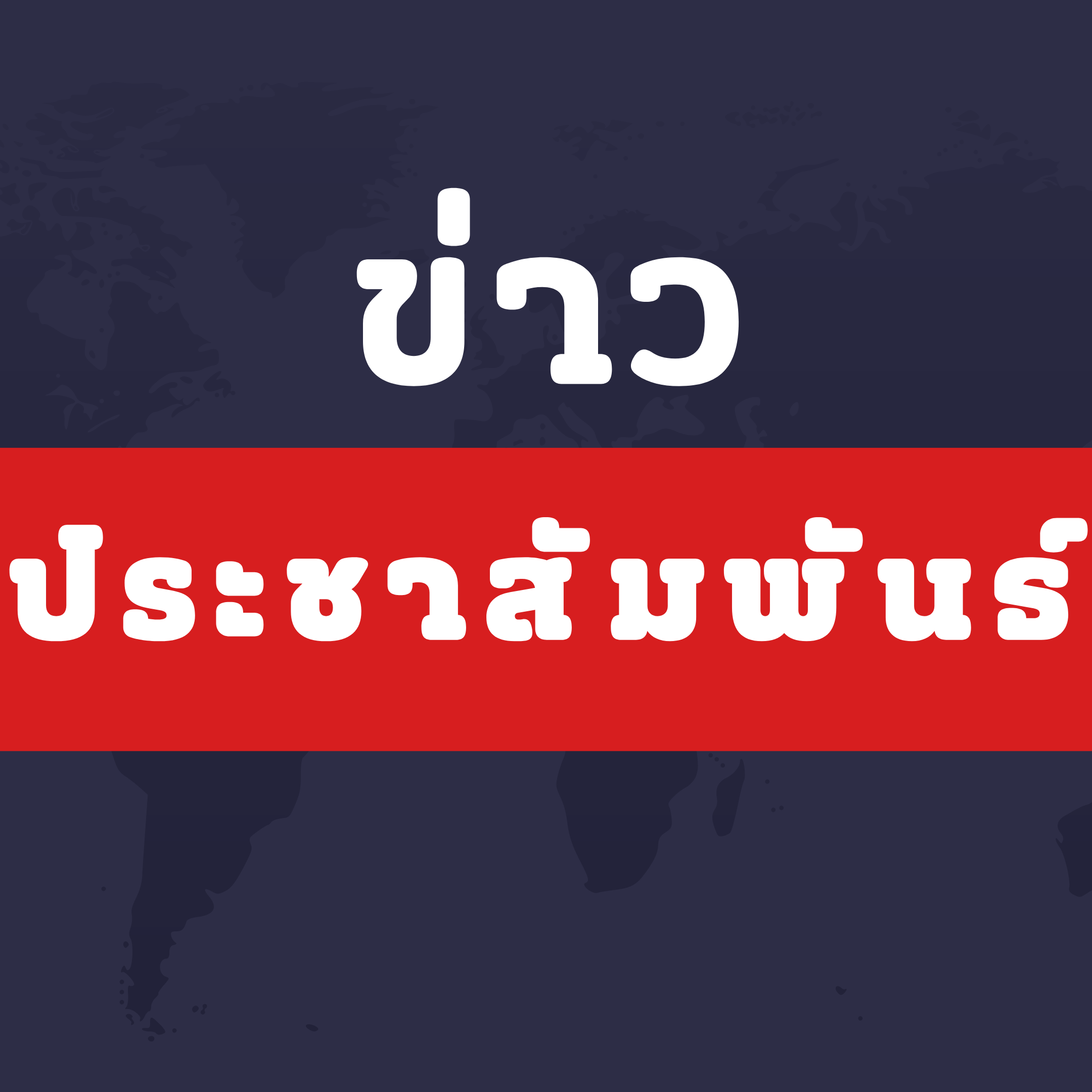 การเปิดใช้งานระบบแพลตฟอร์มบริหารจัดการปัญหาติดตามกำกับเรื่องราวร้องทุกข์ (Chatbot) ในการให้บริการประชาชน