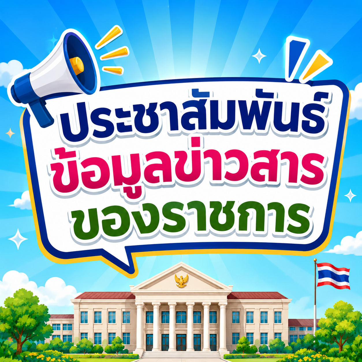 การเปิดเผยข้อมูลข่าวสารเกี่ยวกับข้อมูลส่วนบุคคล