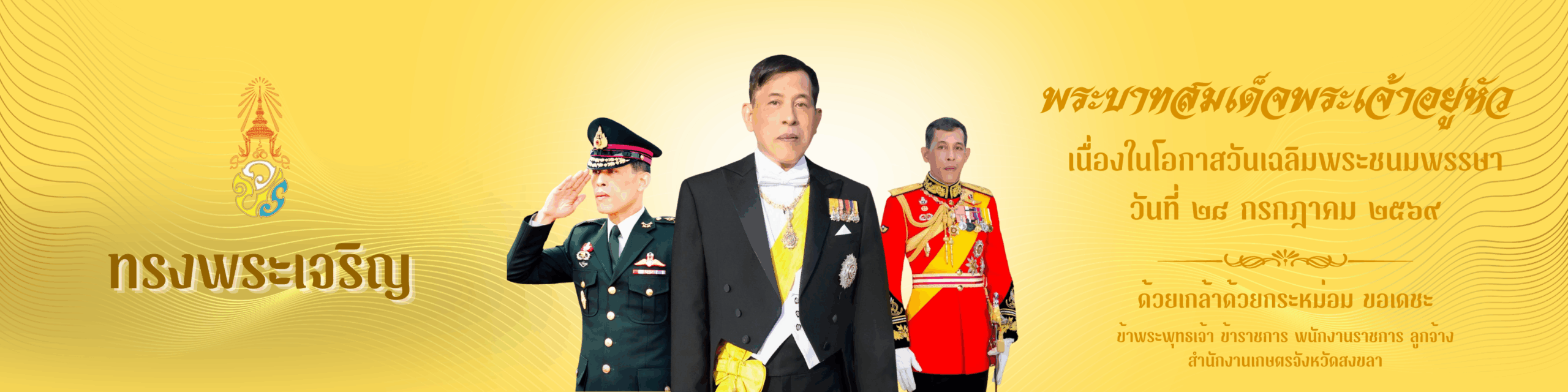 ขอเชิญชวนร่วมลงนามถวายพระพร พระบาทสมเด็จพระเจ้าอยู่หัว เนื่องในโอกาสวันเฉลิมพระชนมพรรษา วันที่ ๒๘ กรกฎาคม ๒๕๖๙ ผ่านระบบออนไลน์